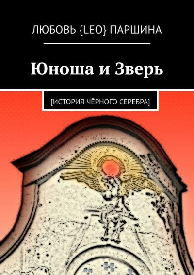 Книга Юноша и Зверь. [история чёрного серебра] (Любовь {Leo} Паршина)